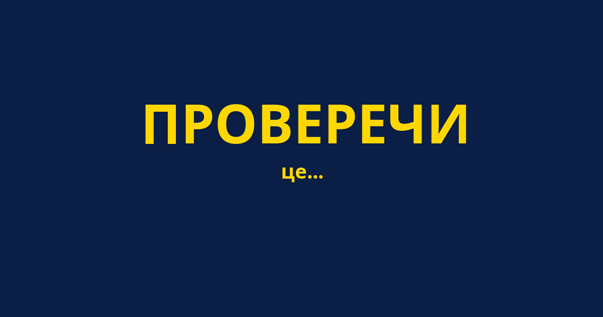 ПРОВЕРЕЧИ
