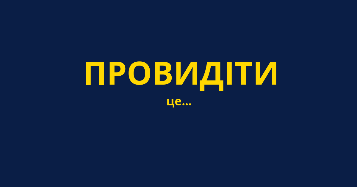 ПРОВИДІТИ