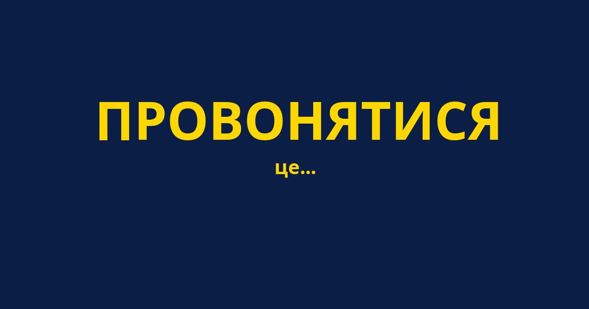ПРОВОНЯТИСЯ
