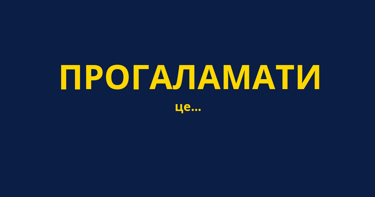 ПРОГАЛАМАТИ