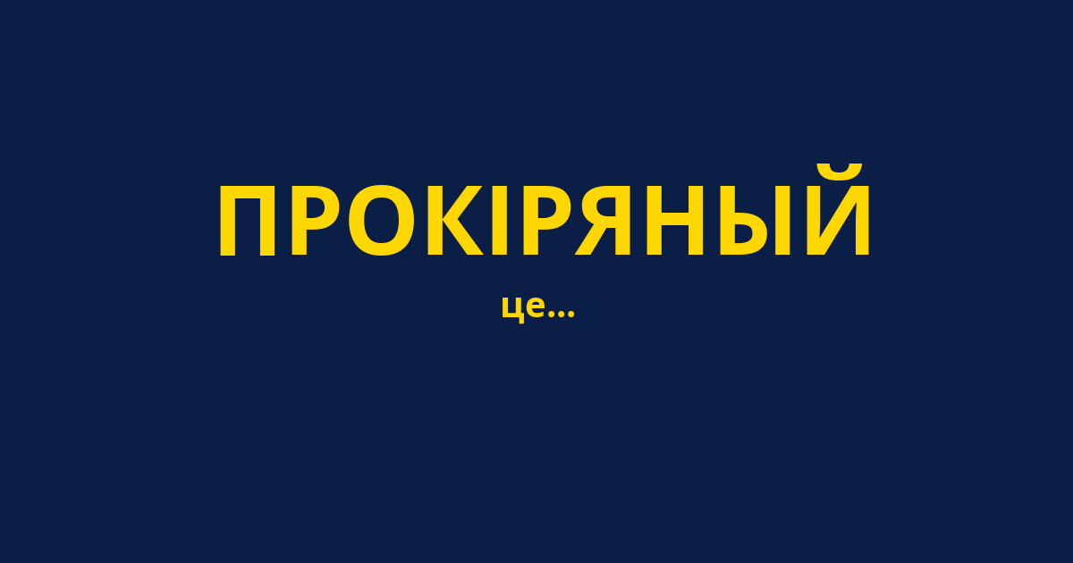 ПРОКІРЯНЫЙ