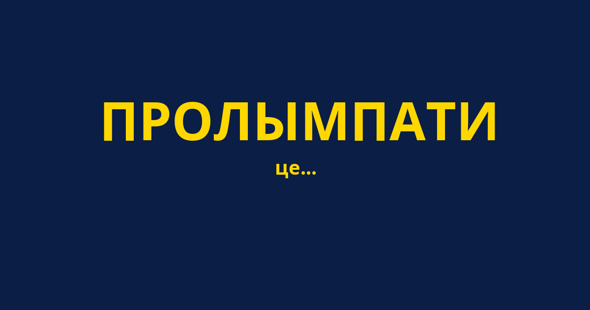 ПРОЛЫМПАТИ
