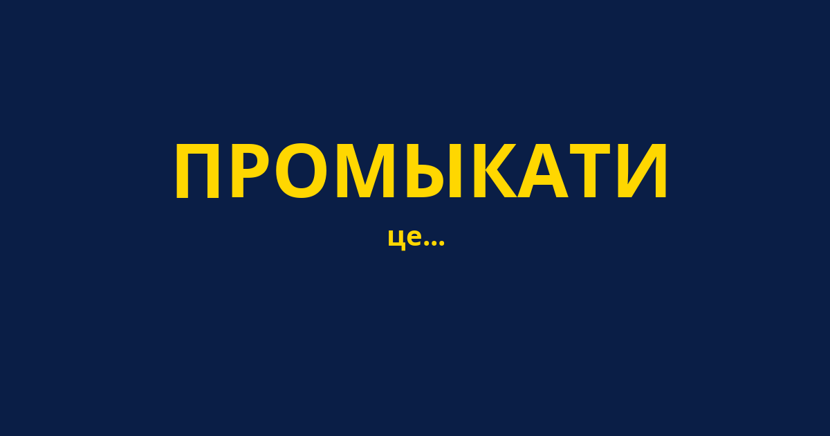 ПРОМЫКАТИ
