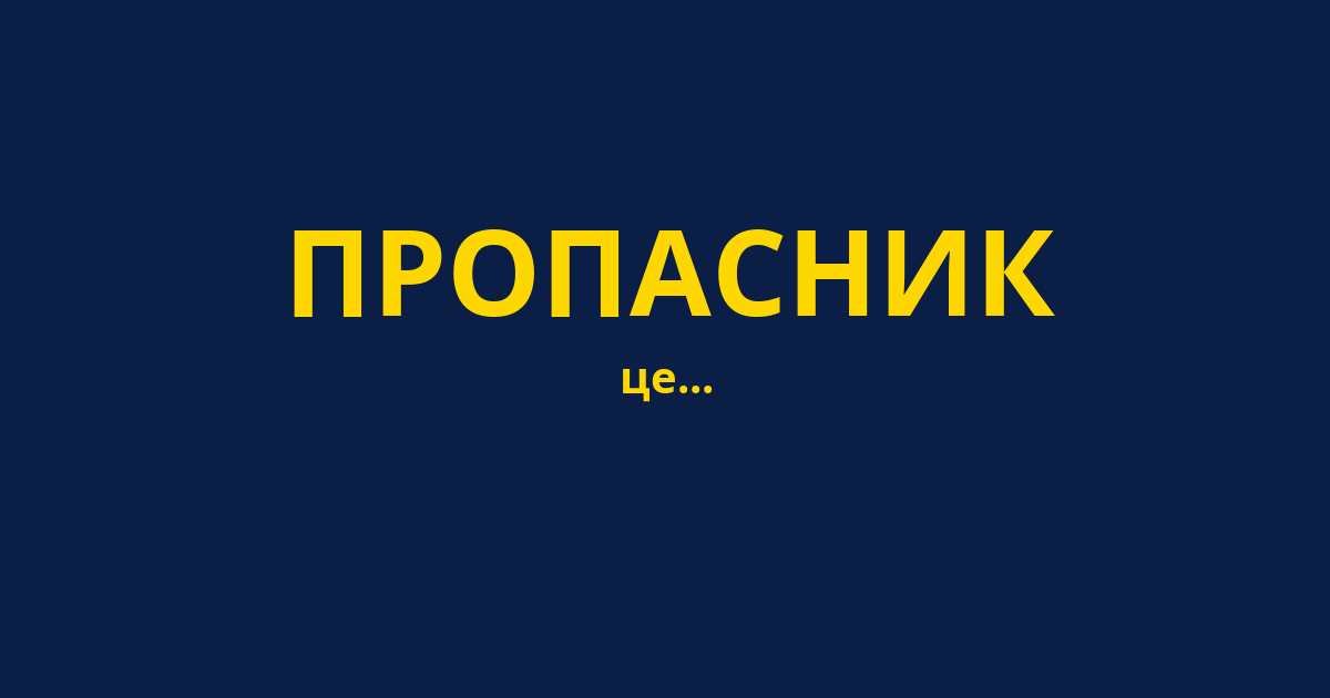 ПРОПАСНИК