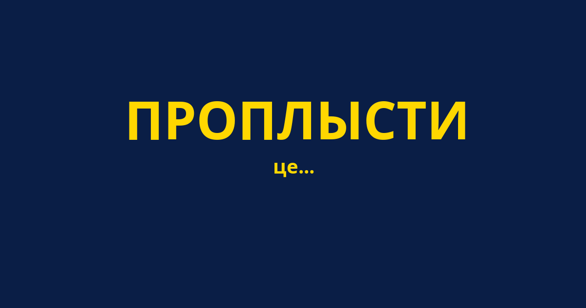 ПРОПЛЫСТИ