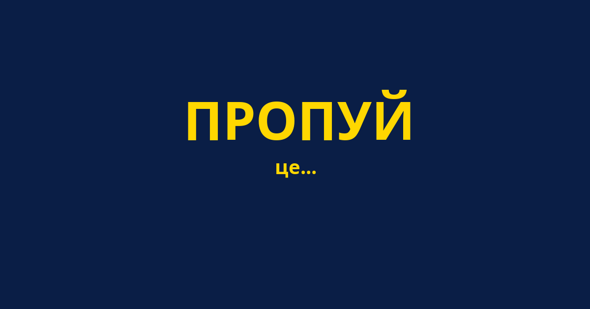 ПРОПУЙ