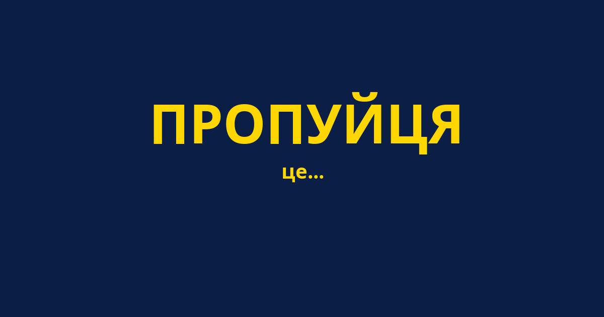ПРОПУЙЦЯ