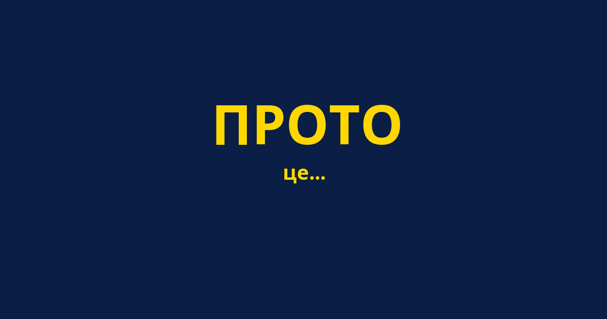 ПРОТО