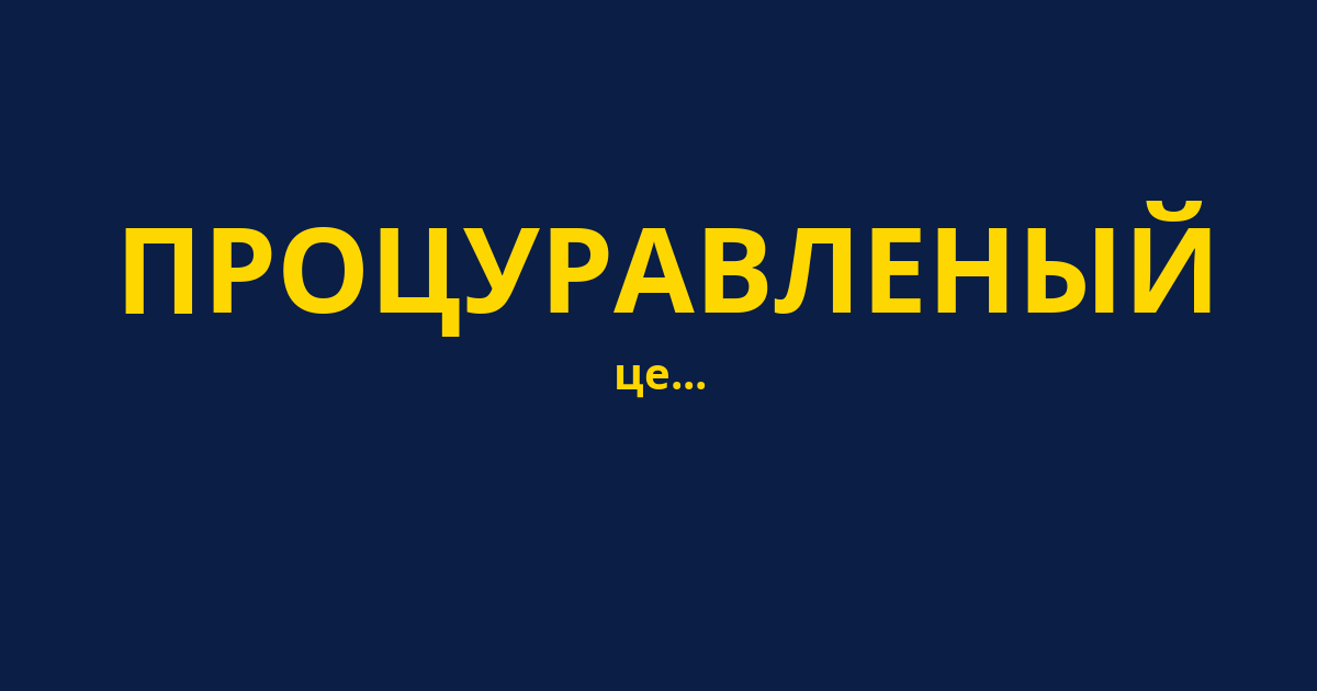 ПРОЦУРАВЛЕНЫЙ