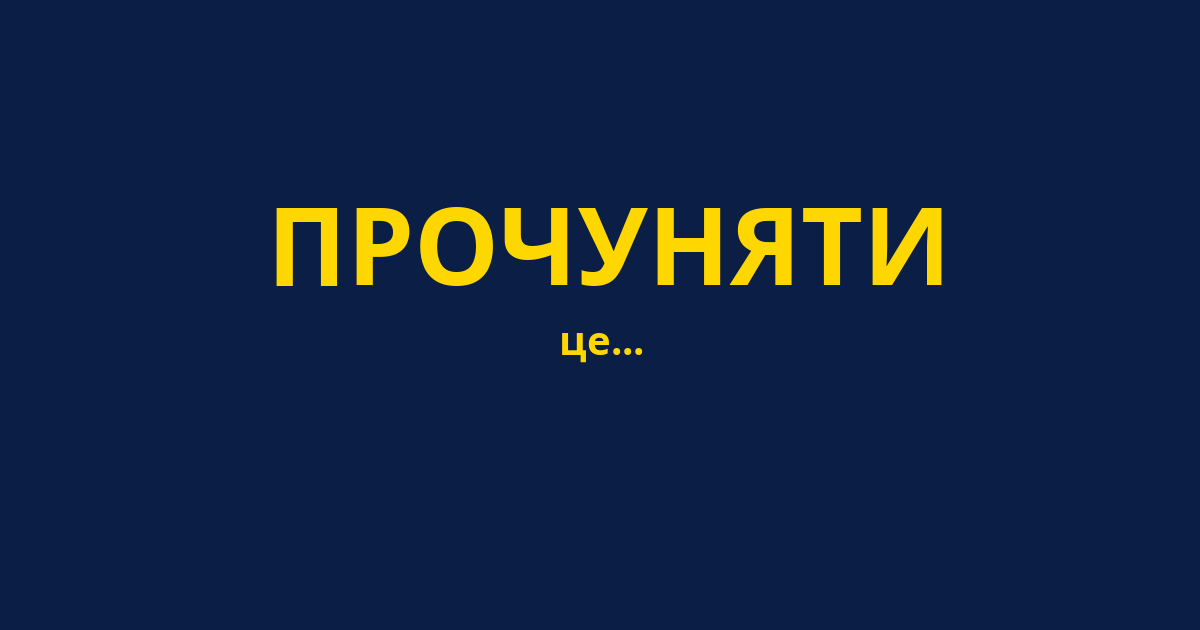 ПРОЧУНЯТИ