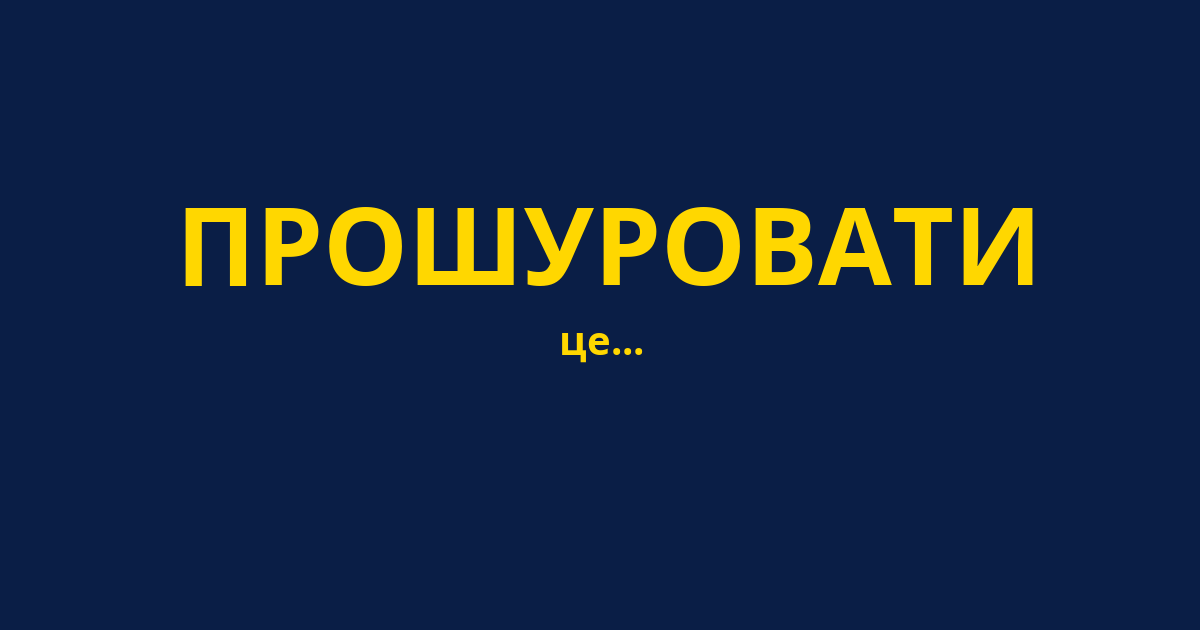 ПРОШУРОВАТИ