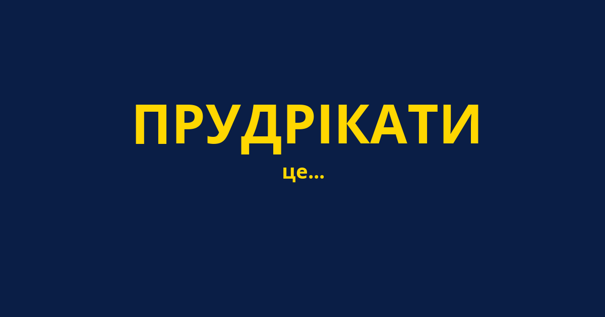 ПРУДРІКАТИ