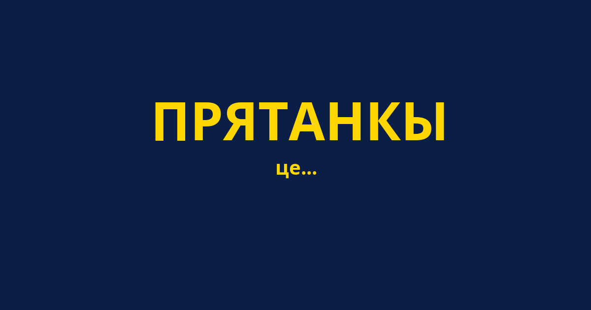 ПРЯТАНКЫ