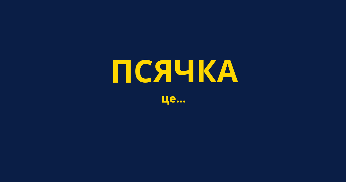 ПСЯЧКА