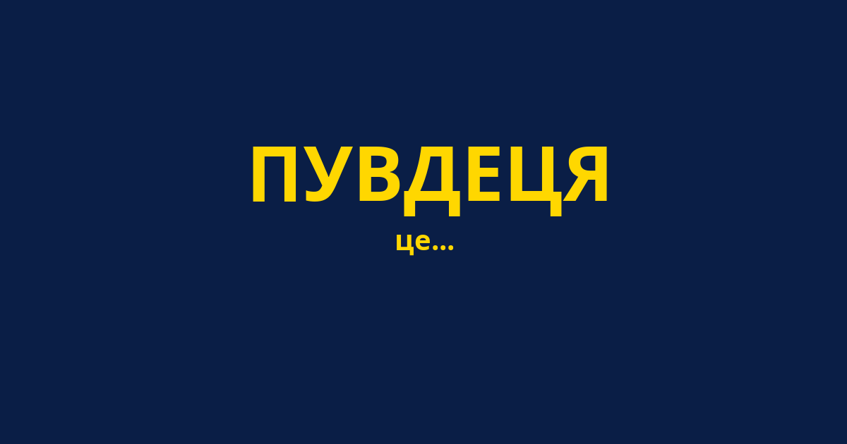 ПУВДЕЦЯ