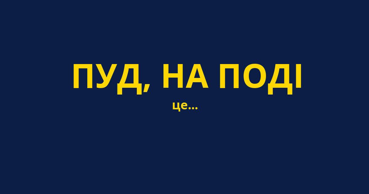 ПУД, НА ПОДІ
