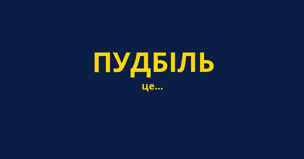 ПУДБІЛЬ