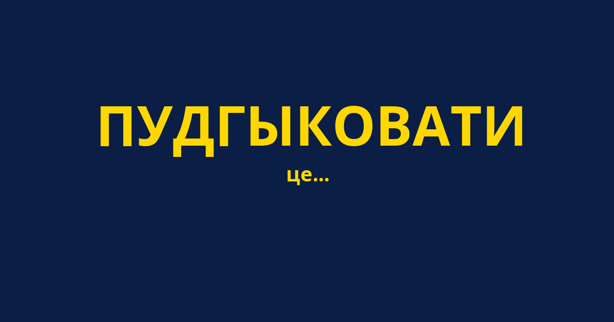 ПУДГЫКОВАТИ
