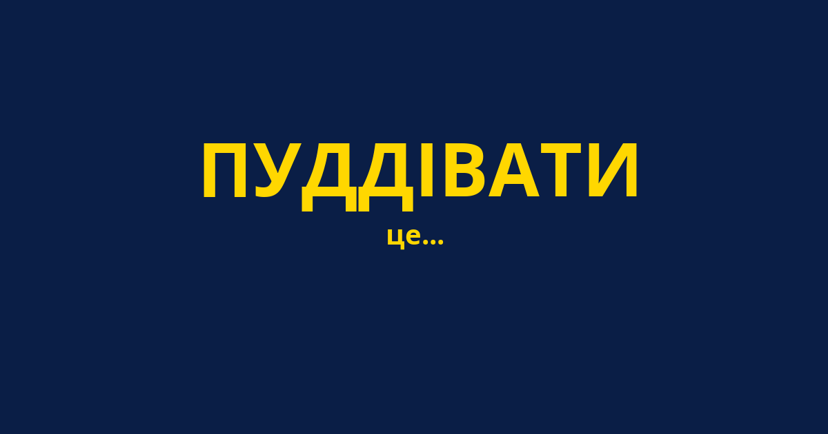 ПУДДІВАТИ