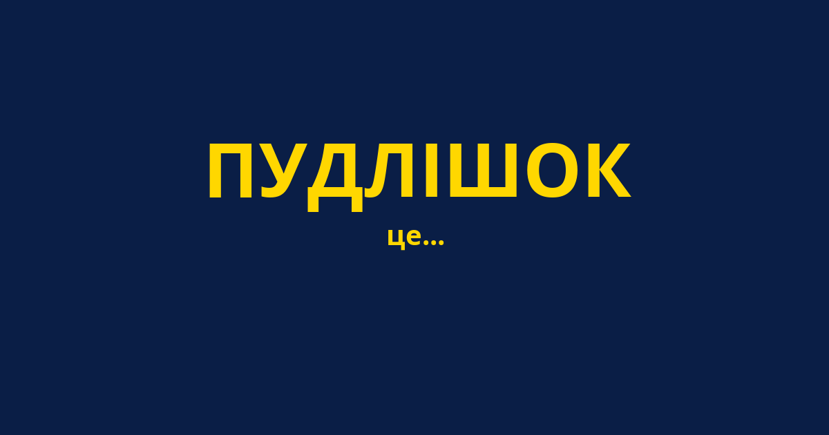 ПУДЛІШОК