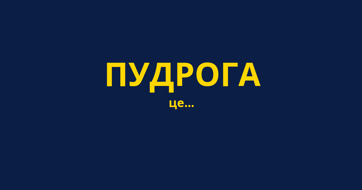 ПУДРОГА