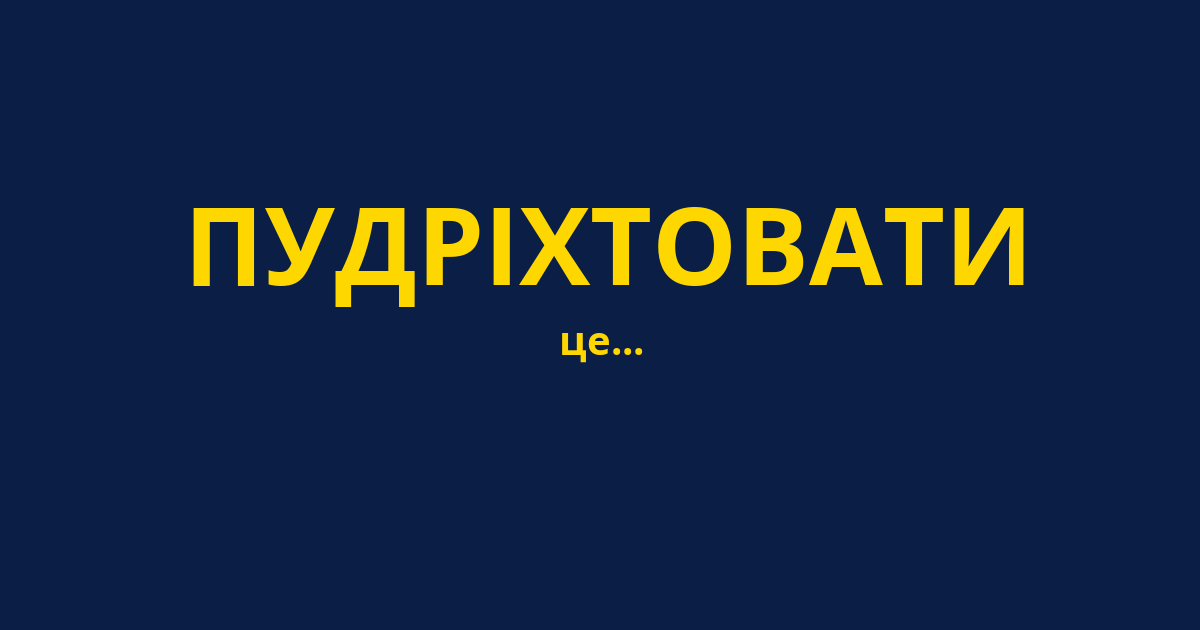 ПУДРІХТОВАТИ