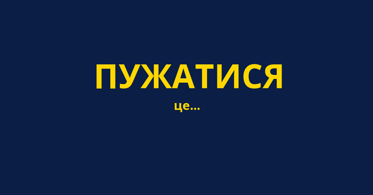 ПУЖАТИСЯ