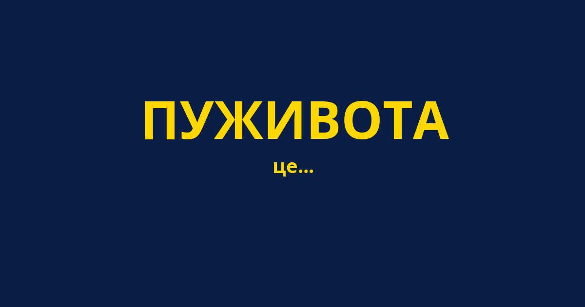ПУЖИВОТА
