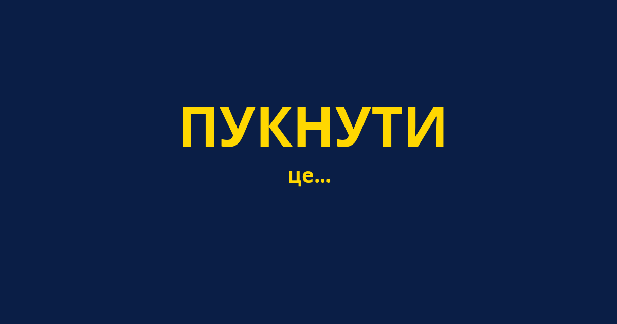 ПУКНУТИ
