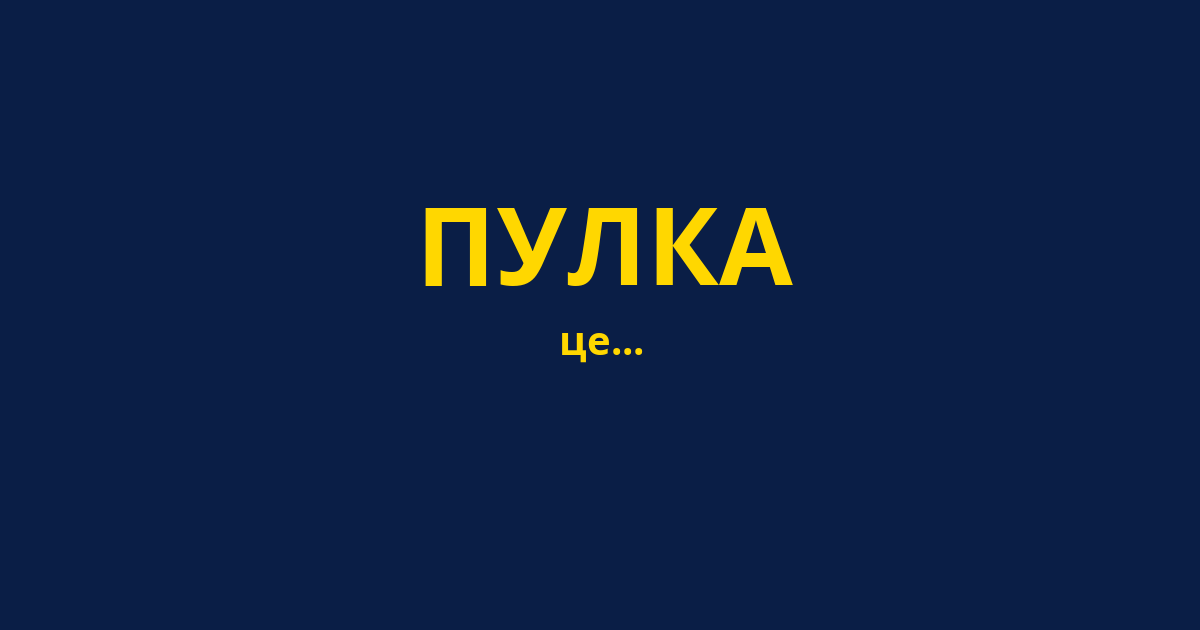 ПУЛКА