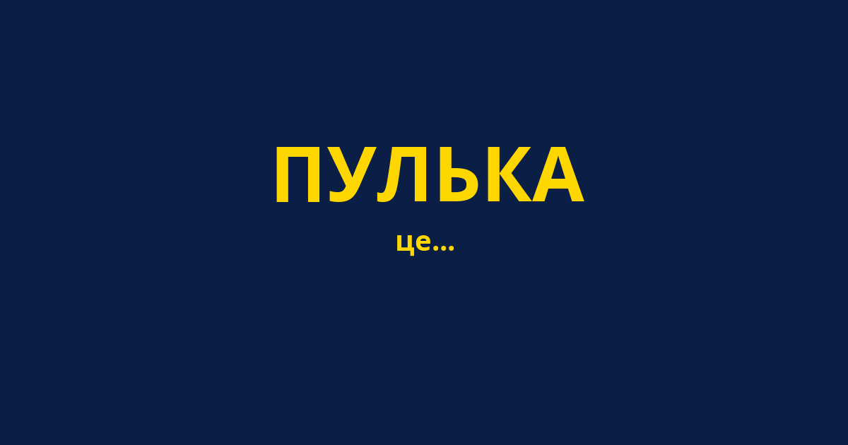 ПУЛЬКА
