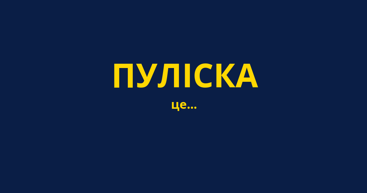 ПУЛІСКА