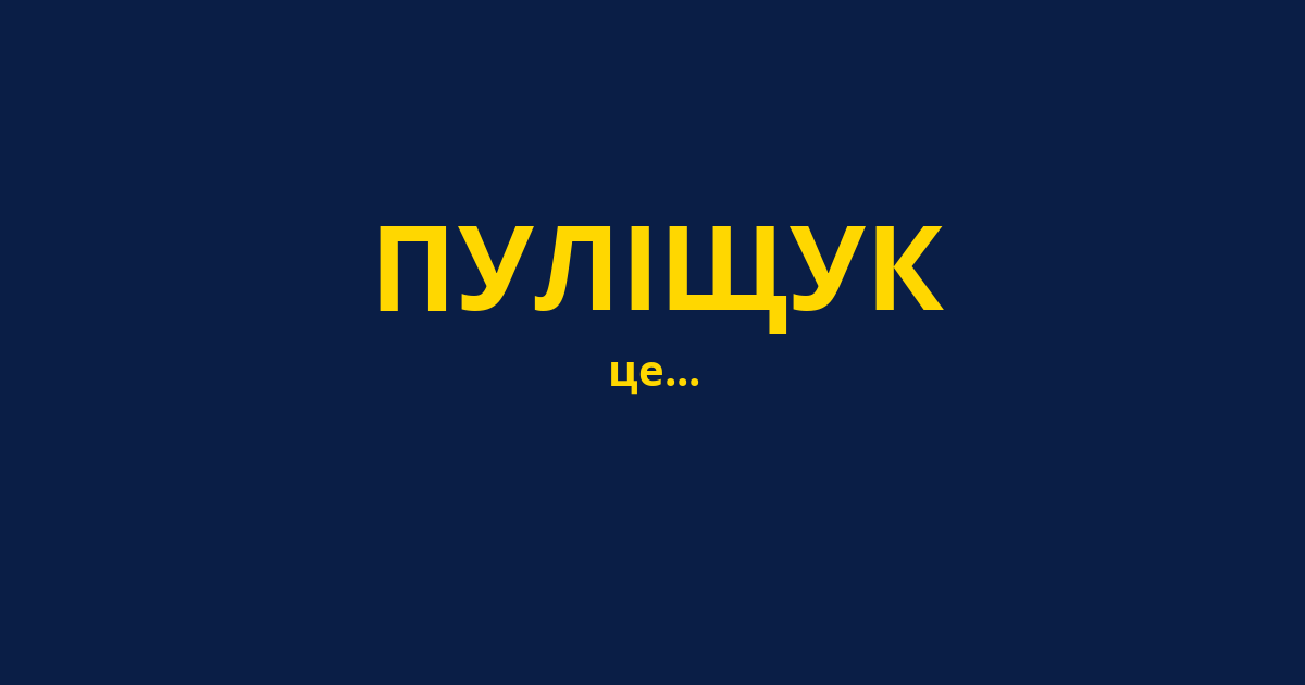 ПУЛІЩУК