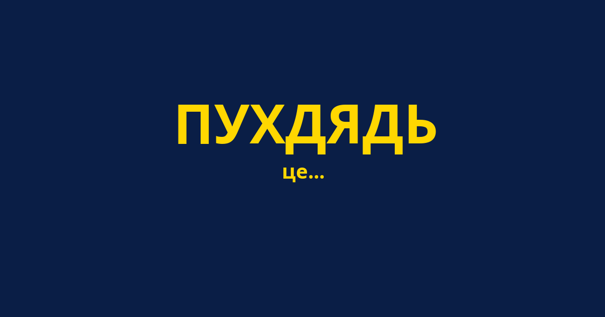 ПУХДЯДЬ