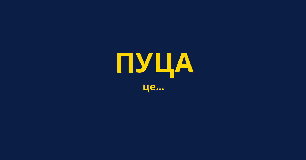 ПУЦА