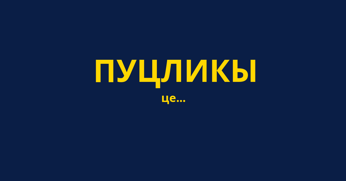 ПУЦЛИКЫ