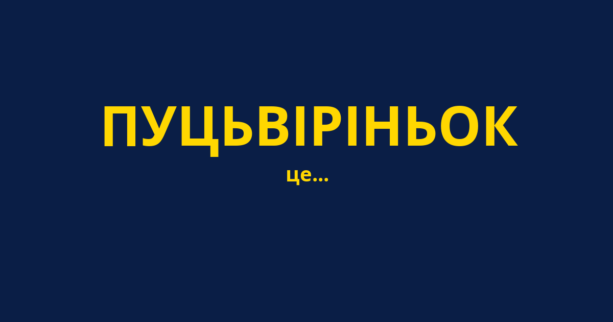 ПУЦЬВІРІНЬОК