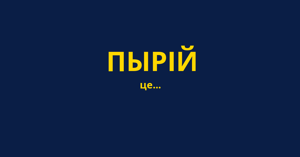 ПЫРІЙ