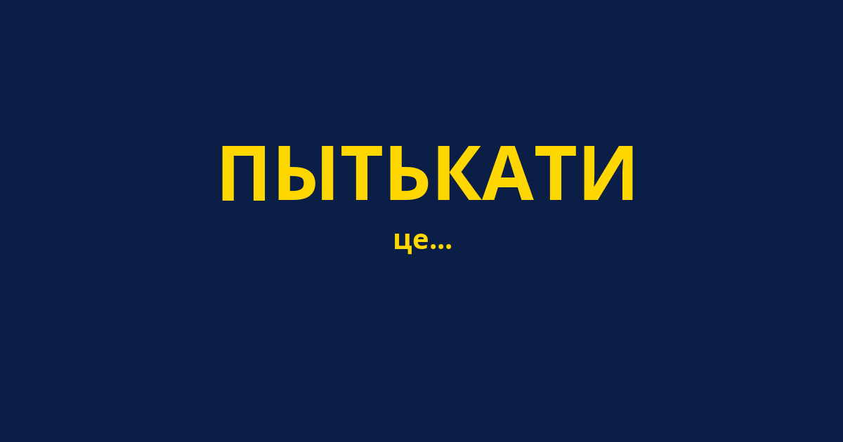 ПЫТЬКАТИ
