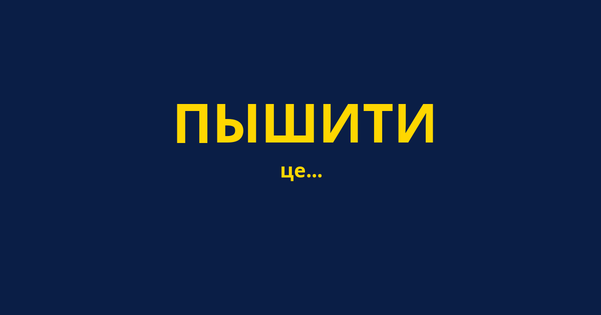 ПЫШИТИ
