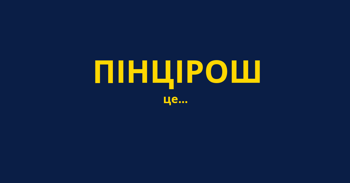 ПІНЦІРОШ