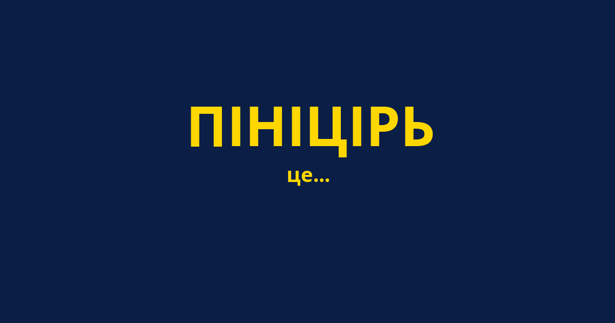 ПІНІЦІРЬ