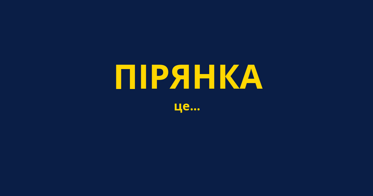 ПІРЯНКА