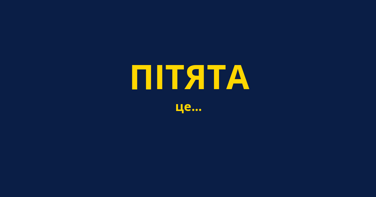 ПІТЯТА