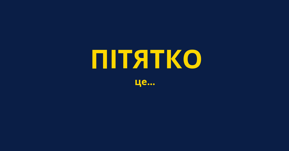ПІТЯТКО