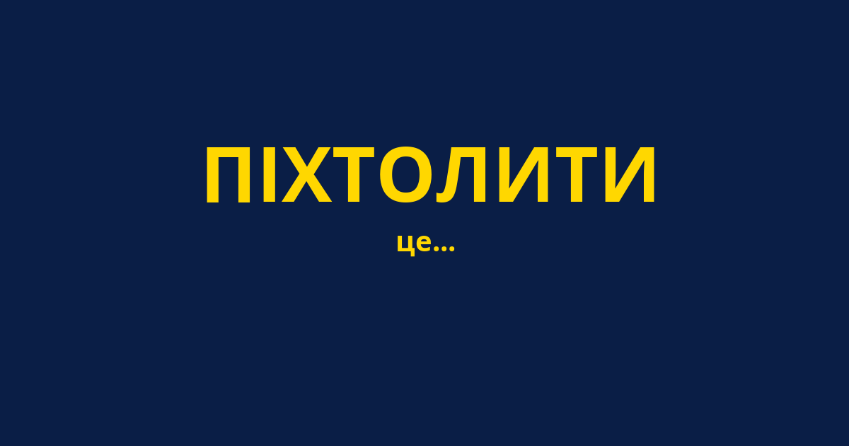 ПІХТОЛИТИ