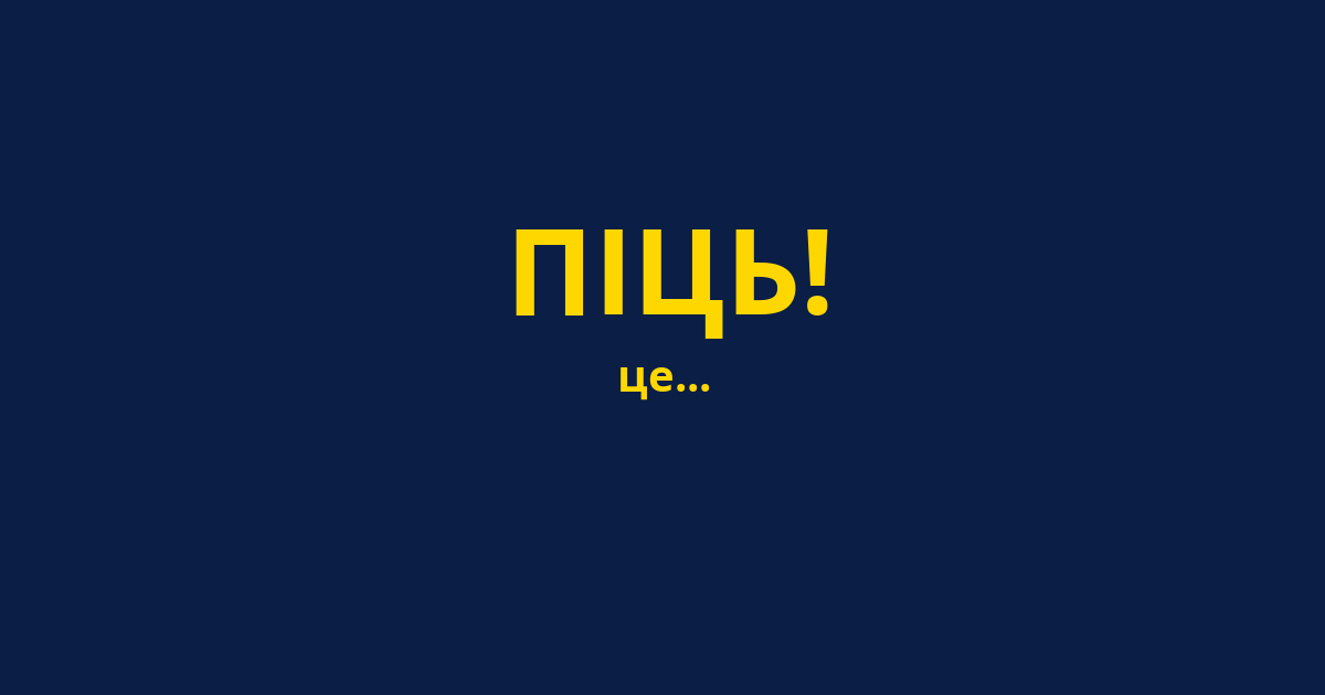 ПІЦЬ!