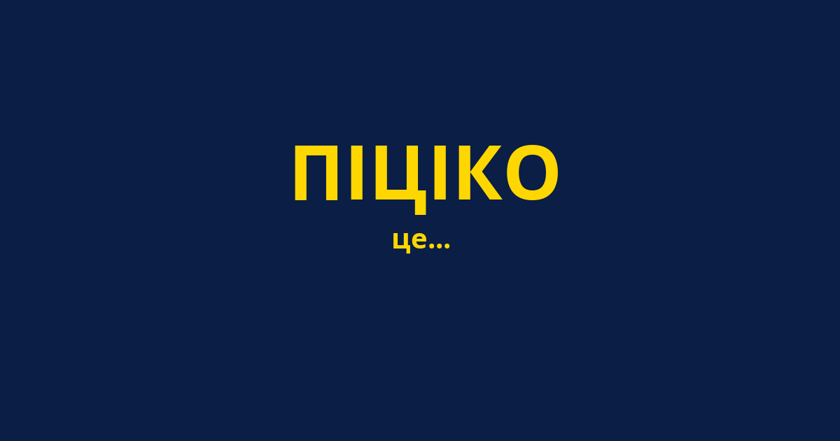 ПІЦІКО