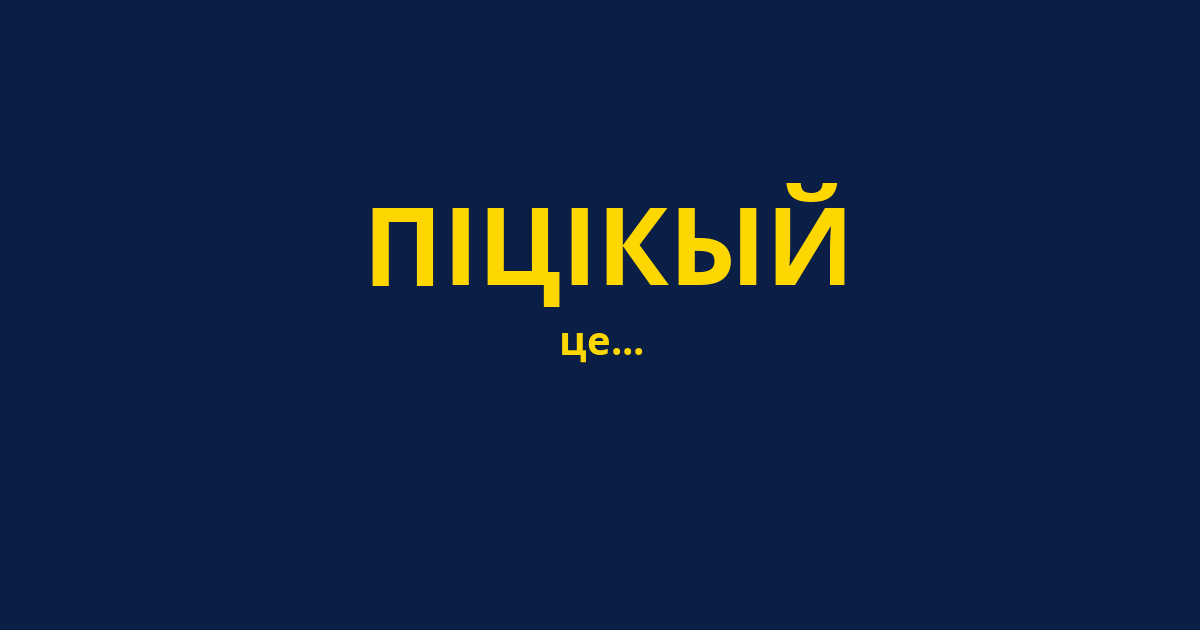 ПІЦІКЫЙ