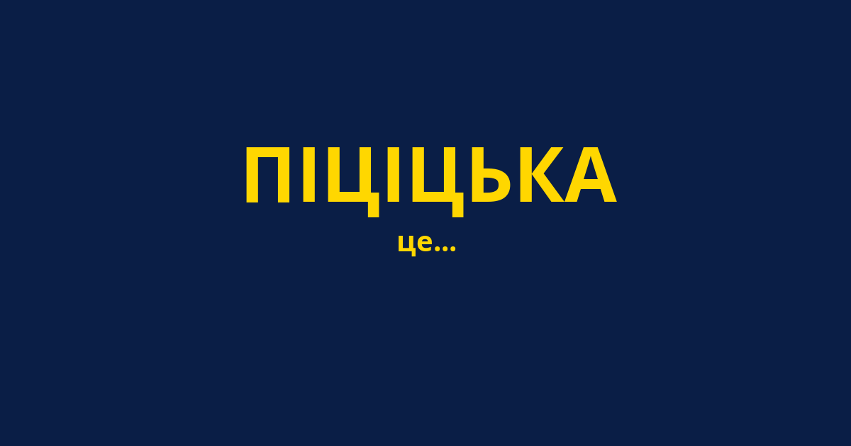 ПІЦІЦЬКА